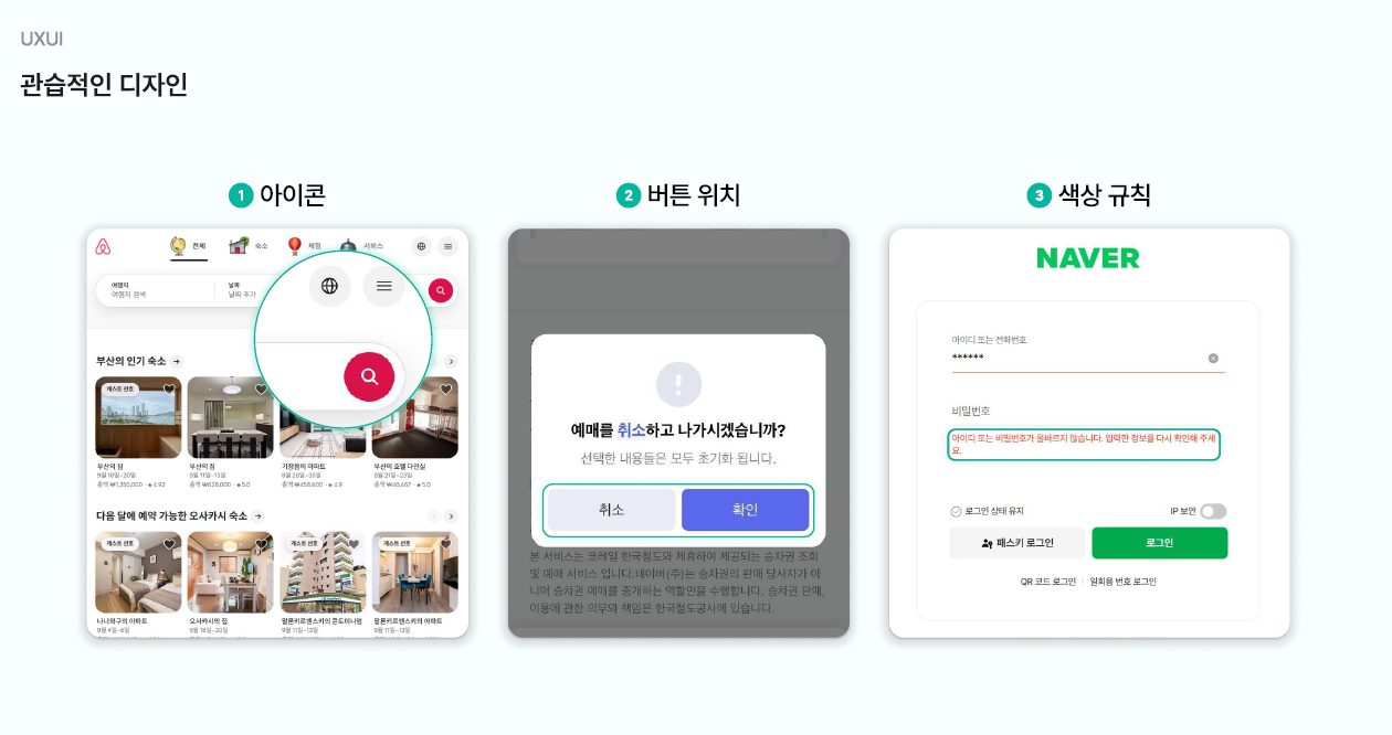 UX·UI의 관습적인 디자인 규칙